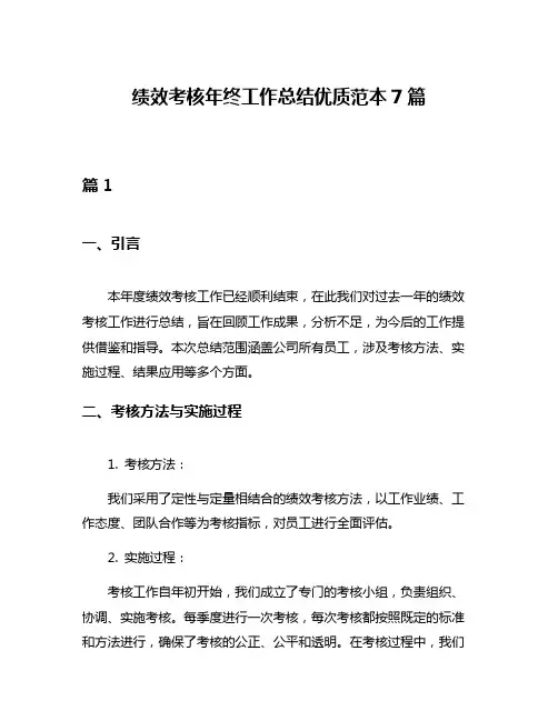 绩效考核年终工作总结优质范本7篇