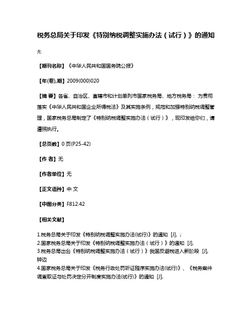 税务总局关于印发《特别纳税调整实施办法（试行）》的通知