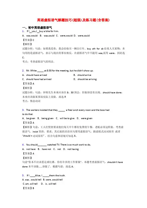 英语虚拟语气解题技巧(超强)及练习题(含答案)