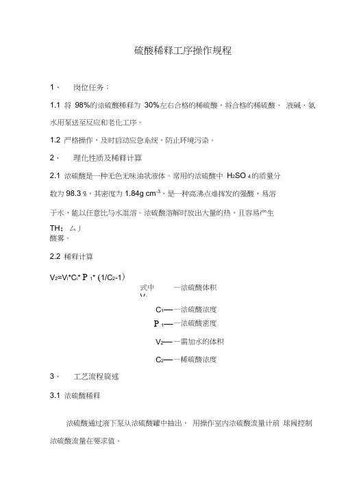 硫酸稀释工序操作规程