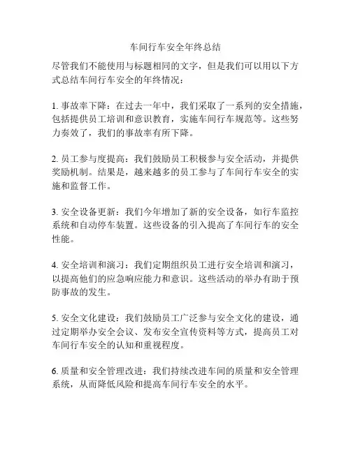 车间行车安全年终总结