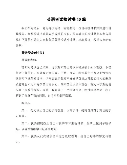 英语考试检讨书15篇