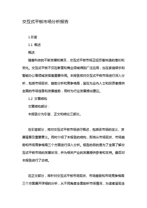 交互式平板市场分析报告