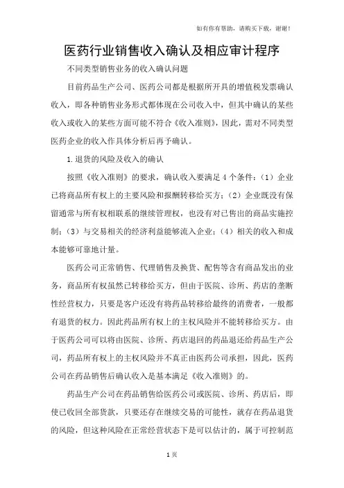 医药行业销售收入确认及相应审计程序