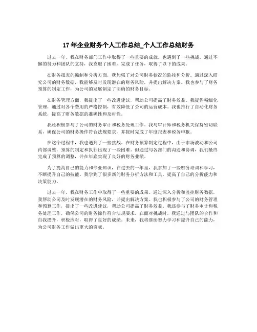 17年企业财务个人工作总结_个人工作总结财务
