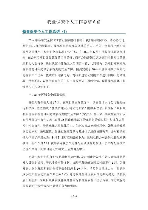 物业保安个人工作总结6篇