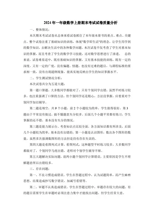 一年级数学上期末试卷质量分析