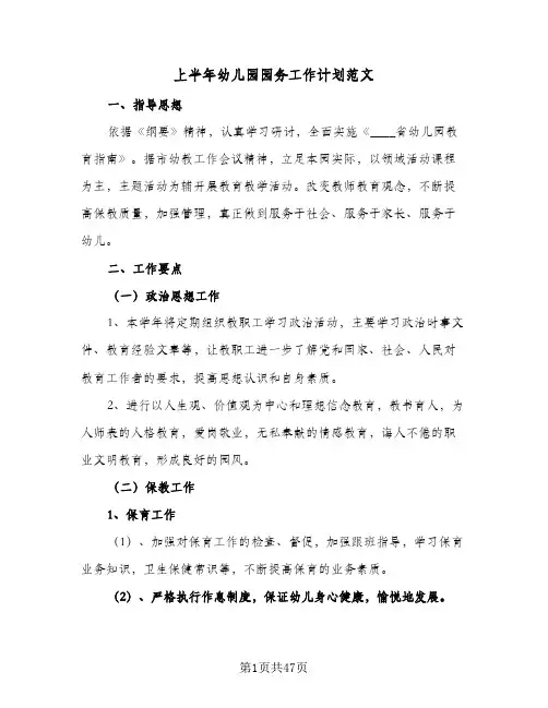 上半年幼儿园园务工作计划范文(6篇)