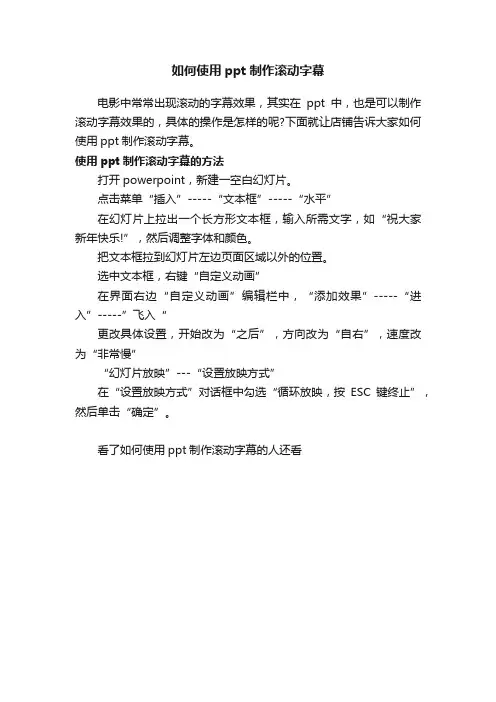 如何使用ppt制作滚动字幕