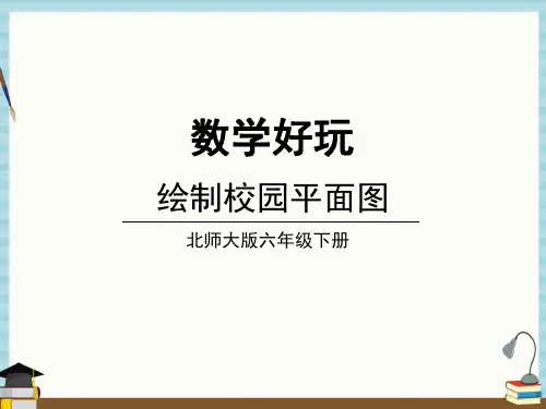 北师大版数学六年级下册《数学好玩 第1课时 绘制校园平面图》教学课件