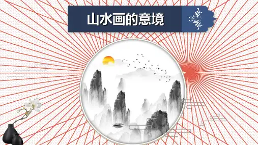 第14课《山水画的意境》课件(共30张PPT) 统编版语文九年级下册