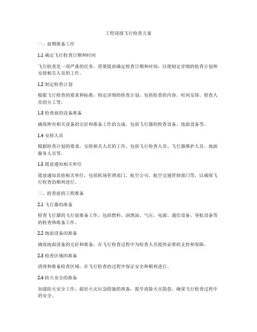 工程迎接飞行检查方案