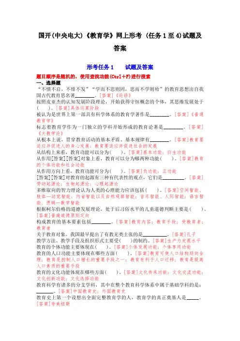 国开(中央电大)《教育学》网上形考-(任务1至4)试题及答案