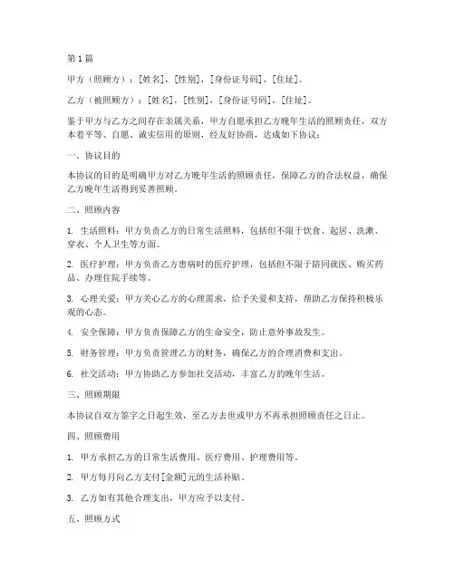 亲属照顾老人协议书范本(3篇)