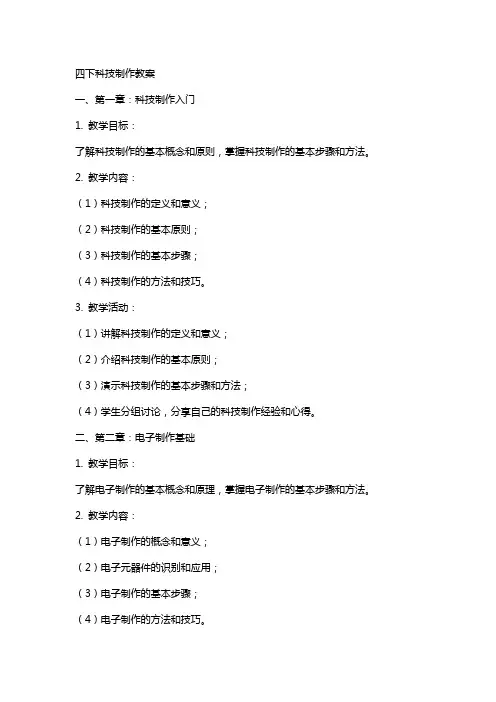 四下科技制作教案
