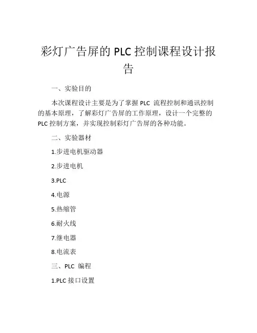 彩灯广告屏的PLC控制课程设计报告