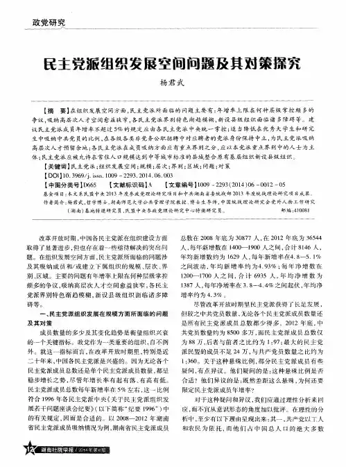 民主党派组织发展空间问题及其对策探究