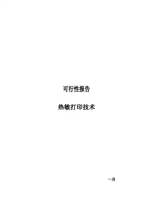 热敏打印重点技术可行性分析