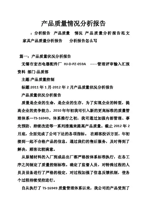 产品质量情况分析报告