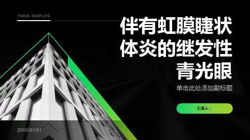 伴有虹膜睫状体炎的继发性青光眼讲课PPT课件