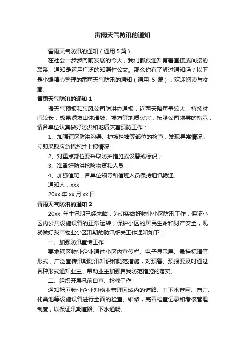 雷雨天气防汛的通知（通用5篇）