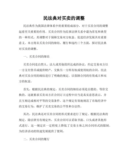 民法典对买卖的调整