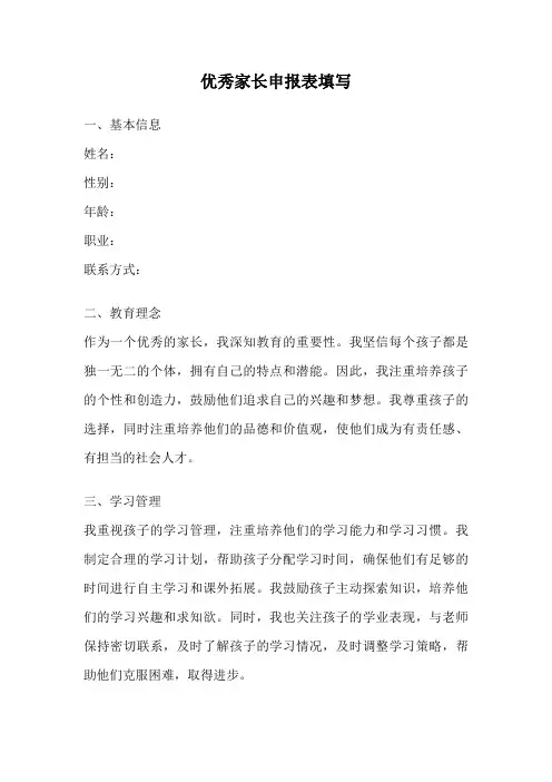 优秀家长申报表填写