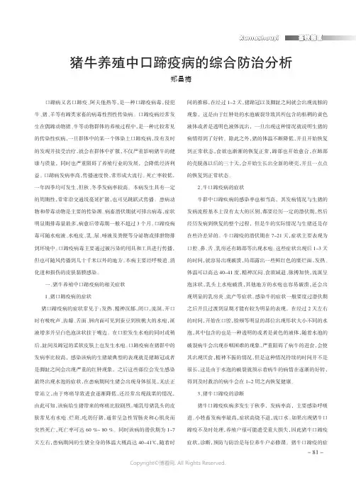 猪牛养殖中口蹄疫病的综合防治分析