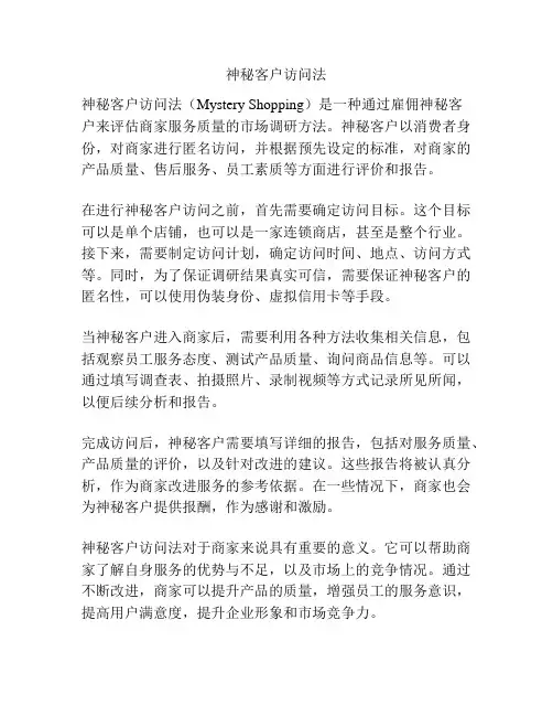 神秘客户访问法
