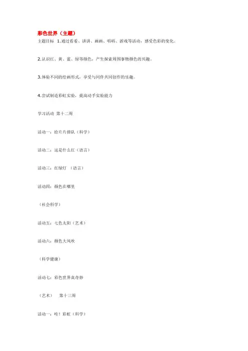 幼儿园小班主题教案-彩色世界