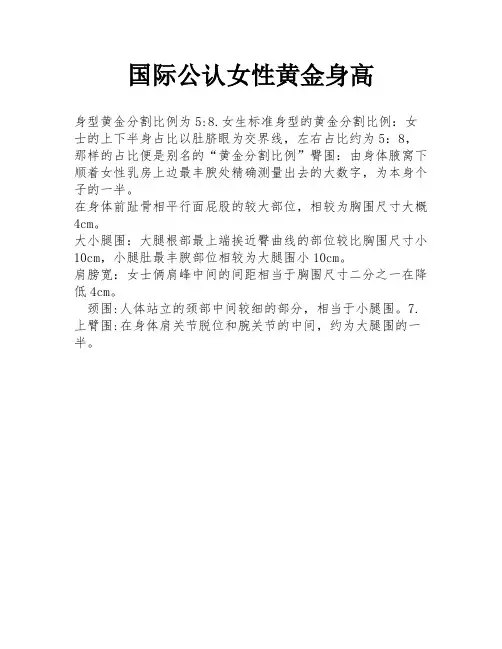 国际公认女性黄金身高