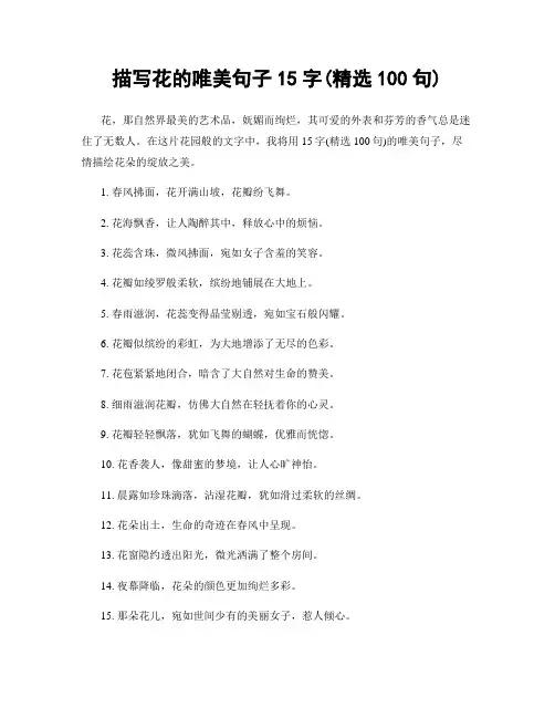描写花的唯美句子15字(精选100句)