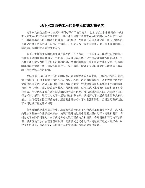 地下水对地铁工程的影响及防治对策研究