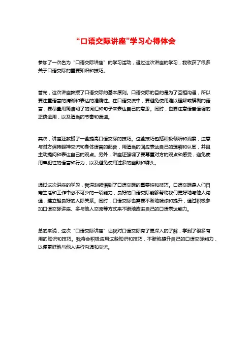 “口语交际讲座”学习心得体会