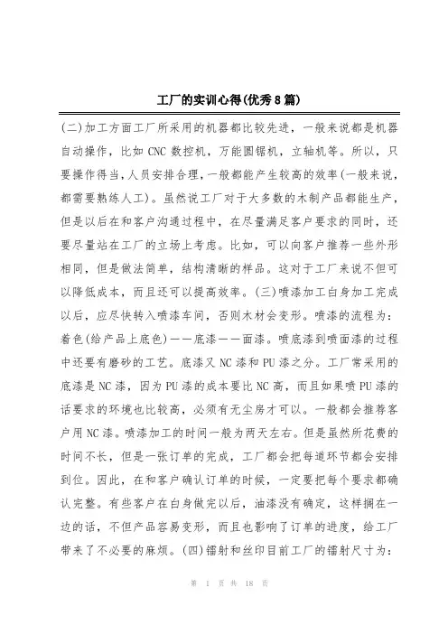 工厂的实训心得(优秀8篇)