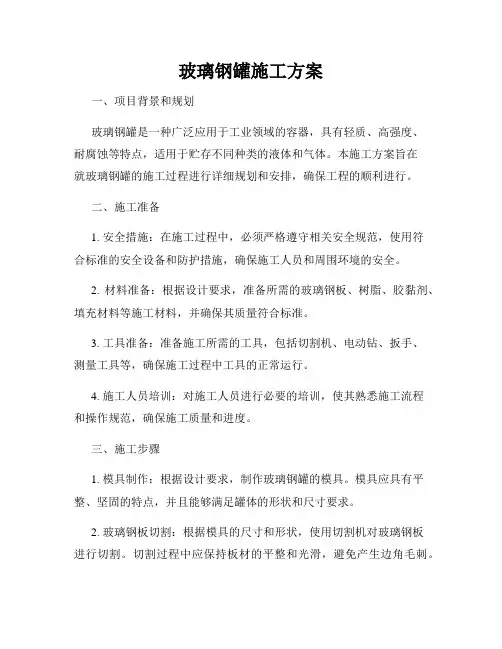 玻璃钢罐施工方案