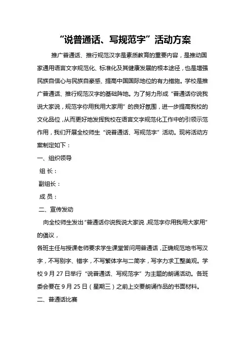 说普通话,写规范字方案