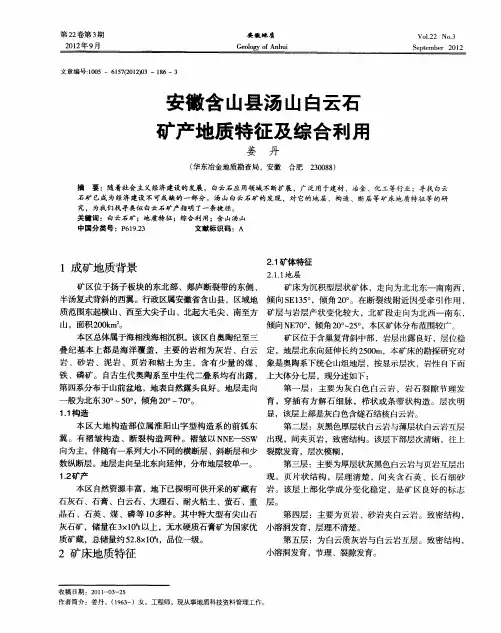 安徽含山县汤山白云石矿产地质特征及综合利用