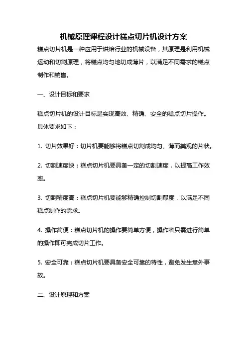 机械原理课程设计糕点切片机设计方案