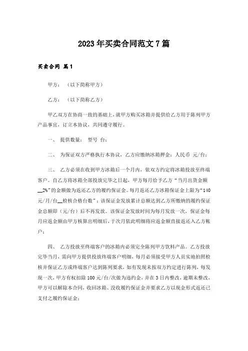 2023年买卖合同范文7篇_3
