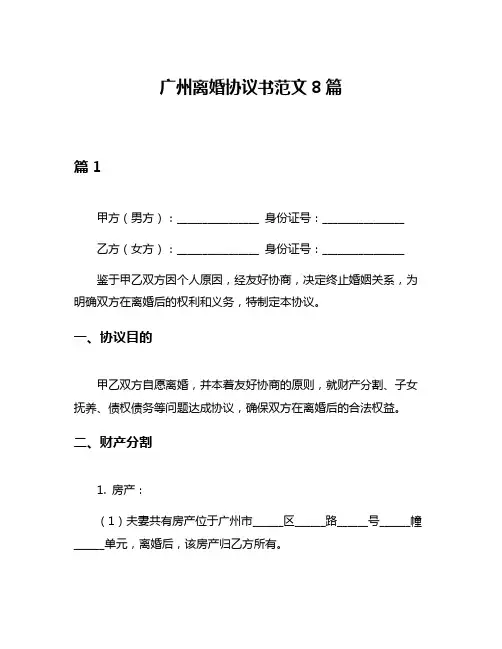 广州离婚协议书范文8篇