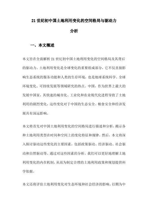 21世纪初中国土地利用变化的空间格局与驱动力分析