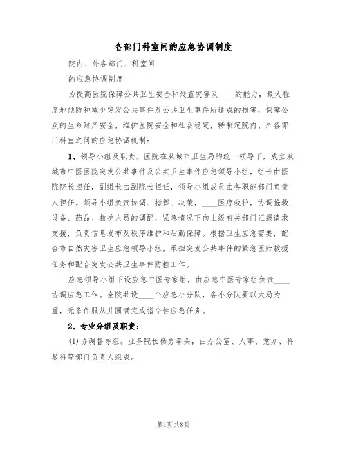 各部门科室间的应急协调制度(五篇)