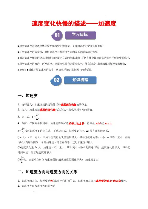 速度变化快慢的描述——加速度(解析版)—2024-2025学年高一物理同步学与练(人教版必修第一册)