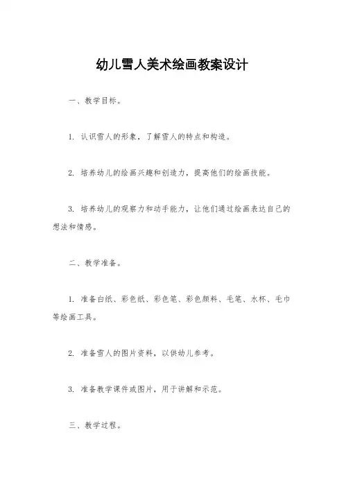 幼儿雪人美术绘画教案设计