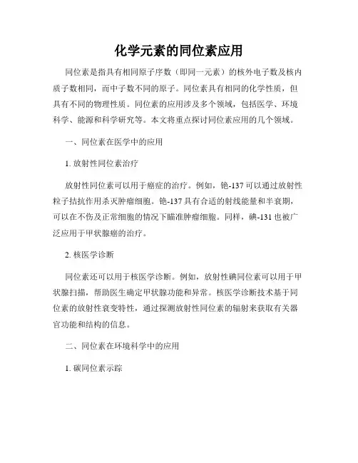 化学元素的同位素应用