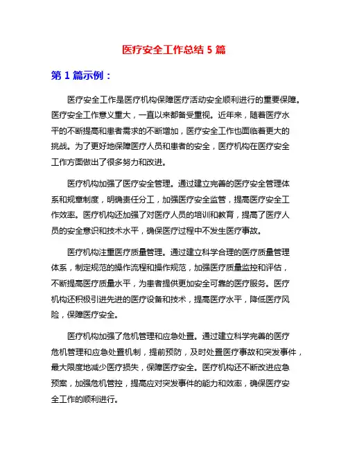 医疗安全工作总结5篇
