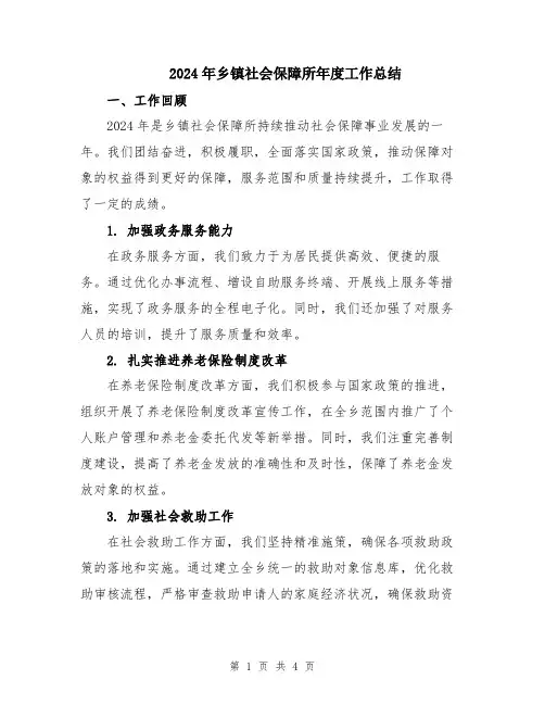 2024年乡镇社会保障所年度工作总结