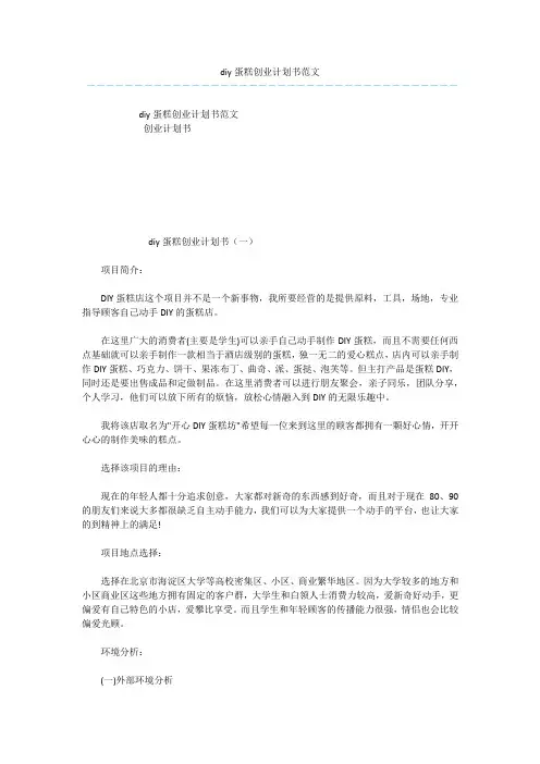 diy蛋糕创业计划书范文