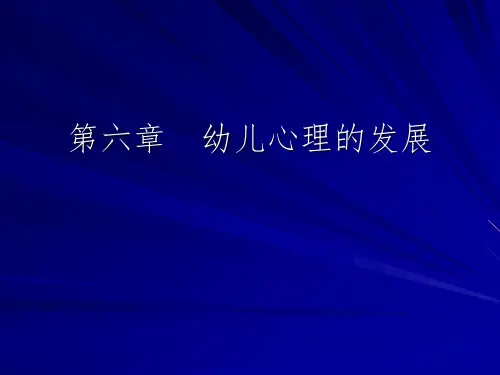 《幼儿心理的发展》PPT课件